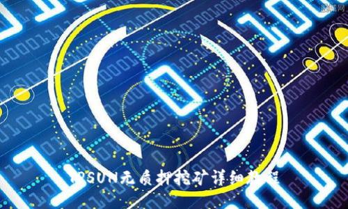 TPSUN无质押挖矿详细教程